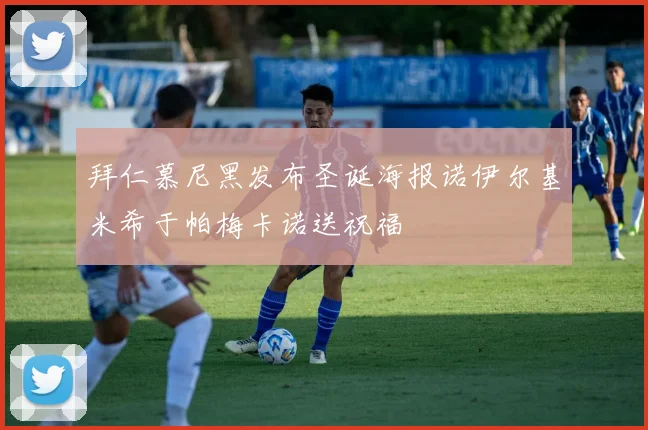 拜仁慕尼黑发布圣诞海报诺伊尔基米希于帕梅卡诺送祝福