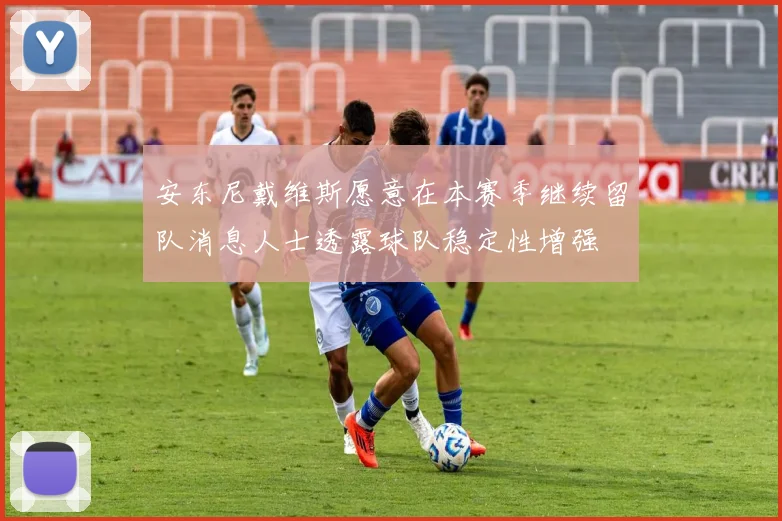 安东尼戴维斯愿意在本赛季继续留队消息人士透露球队稳定性增强