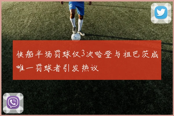 快船半场罚球仅3次哈登与祖巴茨成唯一罚球者引发热议