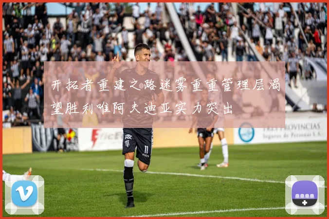 开拓者重建之路迷雾重重管理层渴望胜利唯阿夫迪亚实力突出