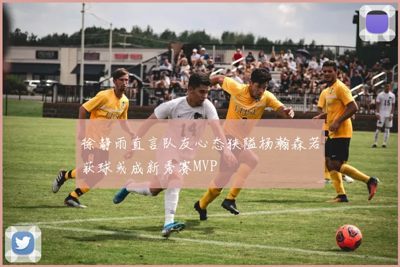 徐静雨直言队友心态狭隘杨瀚森若获球或成新秀赛MVP
