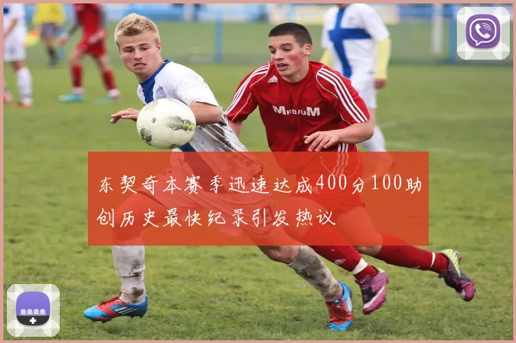 东契奇本赛季迅速达成400分100助创历史最快纪录引发热议