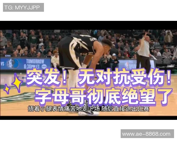 字母哥坦言若战绩更佳将优先选择退赛以保护健康