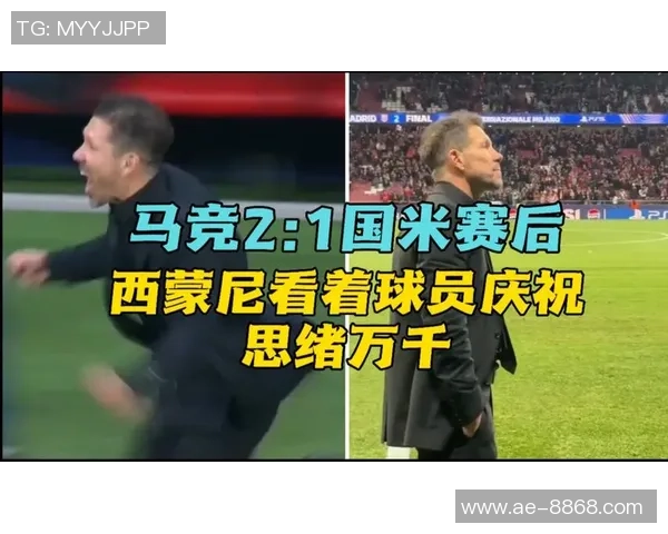 西蒙尼与国米关系融洽但年薪问题成执教障碍